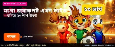 বিশাল জ্যাকপট জেতার সুযোগ